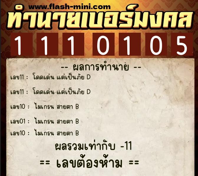 ทำนายเบอร์มงคล 0XX-1110105 ทำนายเบอร์มงคล หมายเลข 097-111010 ทำนายเบอร์มงคล 0XX-1110105 ทำนายเบอร์มงคล หมายเลข 097-111010