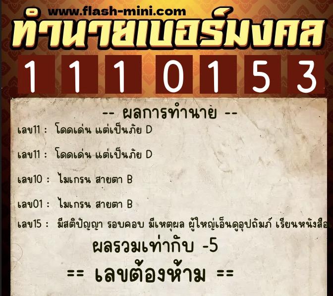 ทำนายเบอร์มงคล 0XX-1110153 ทำนายเบอร์มงคล หมายเลข 095-111015 ทำนายเบอร์มงคล 0XX-1110153 ทำนายเบอร์มงคล หมายเลข 095-111015