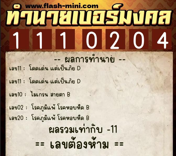 ทำนายเบอร์มงคล 0XX-1110204  ทำนายเบอร์มงคล หมายเลข 081-111020 