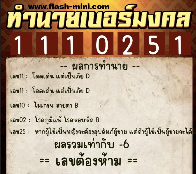 ทำนายเบอร์มงคล 0XX-1110251  ทำนายเบอร์มงคล หมายเลข 090-111025 