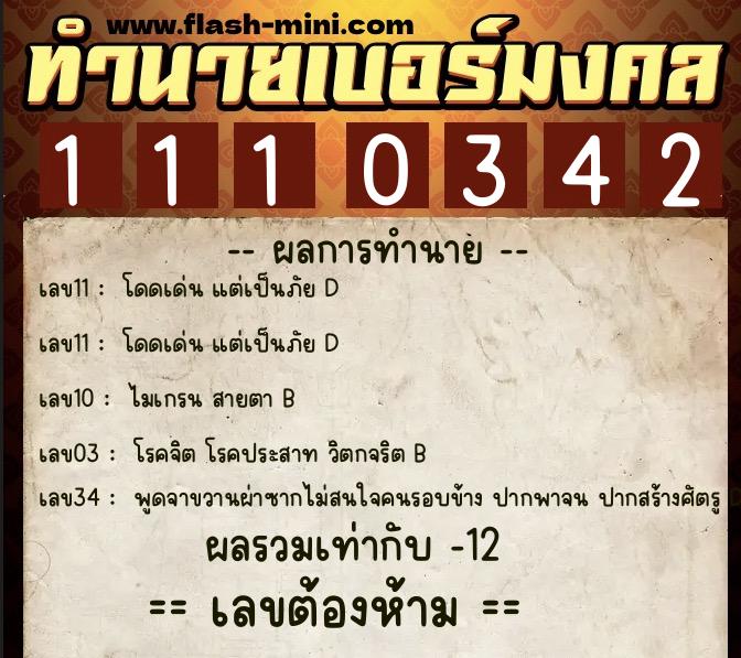 ทำนายเบอร์มงคล 0XX-1110342 ทำนายเบอร์มงคล หมายเลข 094-111034 ทำนายเบอร์มงคล 0XX-1110342 ทำนายเบอร์มงคล หมายเลข 094-111034