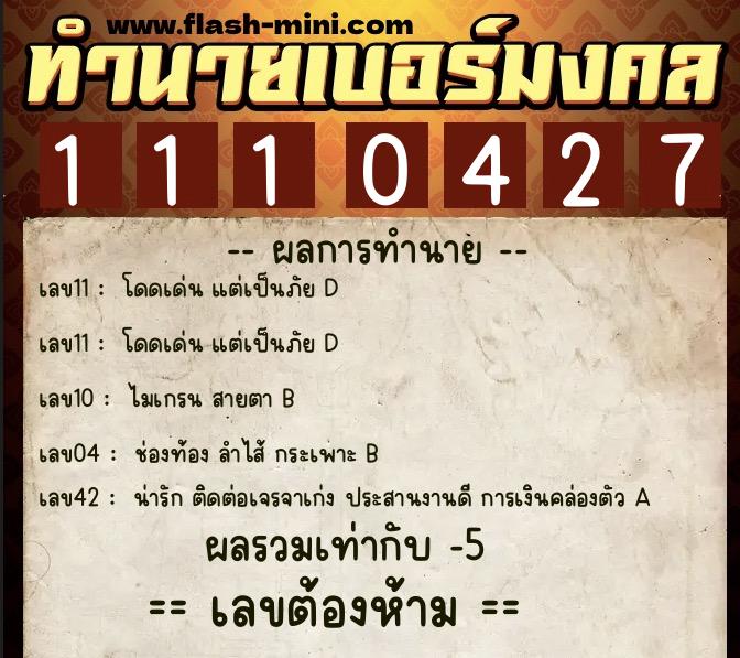 ทำนายเบอร์มงคล 0XX-1110427 ทำนายเบอร์มงคล หมายเลข 083-111042 ทำนายเบอร์มงคล 0XX-1110427 ทำนายเบอร์มงคล หมายเลข 083-111042