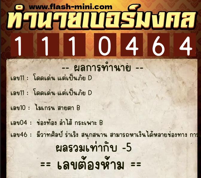 ทำนายเบอร์มงคล 0XX-1110464 ทำนายเบอร์มงคล หมายเลข 086-111046 ทำนายเบอร์มงคล 0XX-1110464 ทำนายเบอร์มงคล หมายเลข 086-111046
