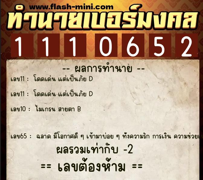 ทำนายเบอร์มงคล 0XX-1110652  ทำนายเบอร์มงคล หมายเลข 065-111065 