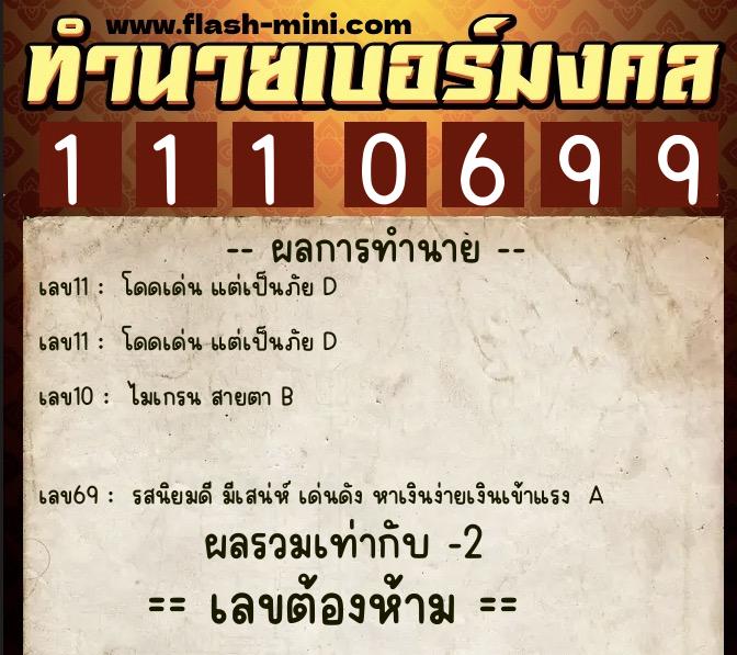 ทำนายเบอร์มงคล 0XX-1110699 ทำนายเบอร์มงคล หมายเลข 060-111069 ทำนายเบอร์มงคล 0XX-1110699 ทำนายเบอร์มงคล หมายเลข 060-111069