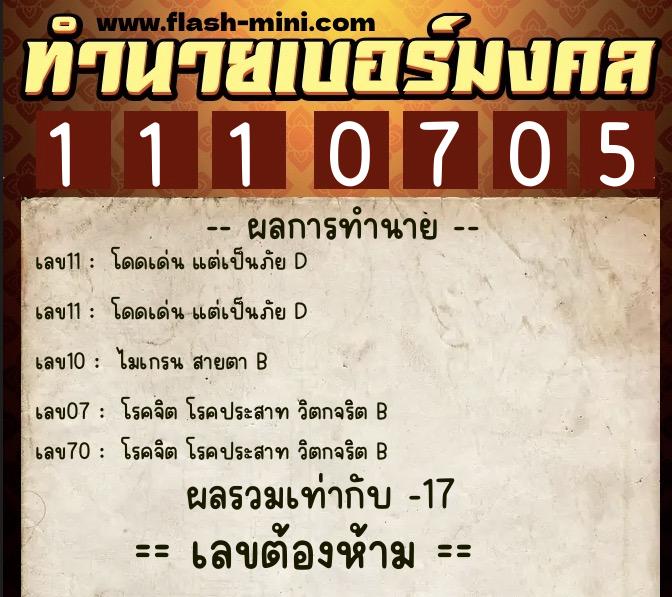 ทำนายเบอร์มงคล 0XX-1110705  ทำนายเบอร์มงคล หมายเลข 084-111070 