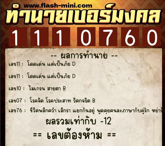 ทำนายเบอร์มงคล 0XX-1110760  ทำนายเบอร์มงคล หมายเลข 063-111076 