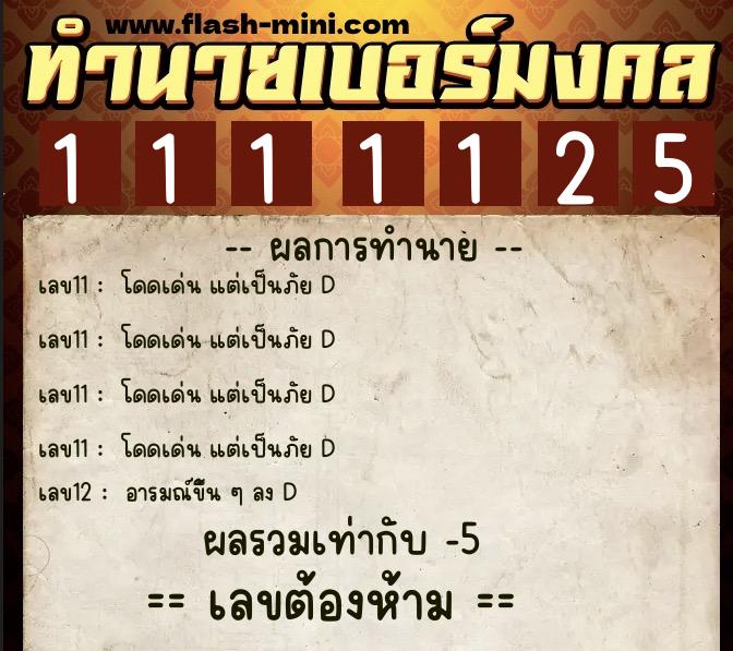 ทำนายเบอร์มงคล 0XX-1111125 ทำนายเบอร์มงคล หมายเลข 065-111112 ทำนายเบอร์มงคล 0XX-1111125 ทำนายเบอร์มงคล หมายเลข 065-111112