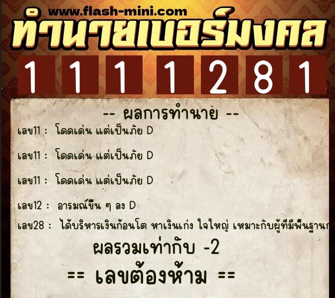 ทำนายเบอร์มงคล 0XX-1111281 ทำนายเบอร์มงคล หมายเลข 088-111128 ทำนายเบอร์มงคล 0XX-1111281 ทำนายเบอร์มงคล หมายเลข 088-111128
