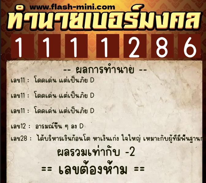 ทำนายเบอร์มงคล 0XX-1111286  ทำนายเบอร์มงคล หมายเลข 097-111128 