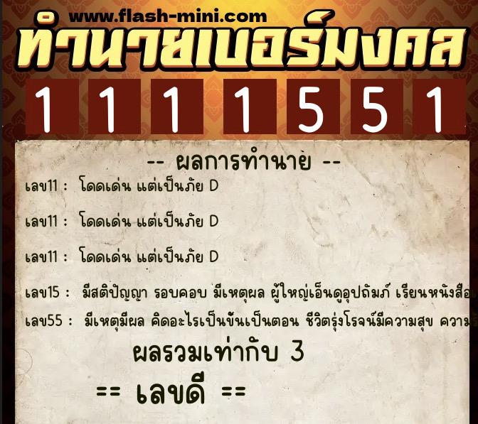 ทำนายเบอร์มงคล 0XX-1111551 ทำนายเบอร์มงคล หมายเลข 088-111155 ทำนายเบอร์มงคล 0XX-1111551 ทำนายเบอร์มงคล หมายเลข 088-111155