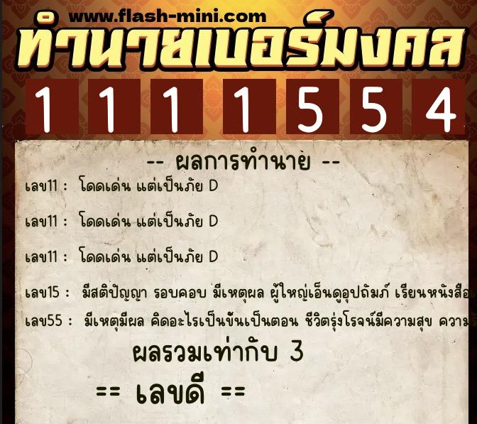 ทำนายเบอร์มงคล 0XX-1111554  ทำนายเบอร์มงคล หมายเลข 093-111155 