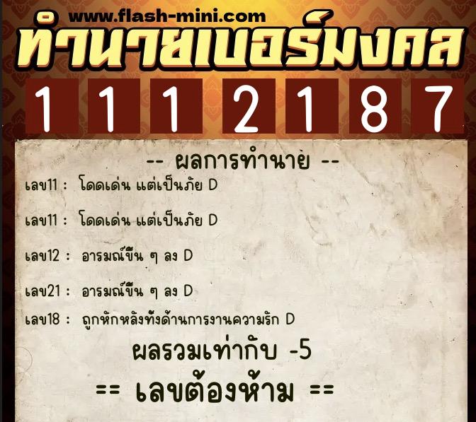 ทำนายเบอร์มงคล 0XX-1112187  ทำนายเบอร์มงคล หมายเลข 089-111218 