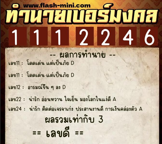 ทำนายเบอร์มงคล 0XX-1112246 ทำนายเบอร์มงคล หมายเลข 060-111224 ทำนายเบอร์มงคล 0XX-1112246 ทำนายเบอร์มงคล หมายเลข 060-111224