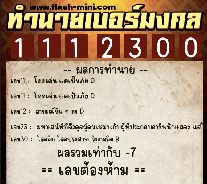 ทำนายเบอร์มงคล 0XX-1112300 ทำนายเบอร์มงคล หมายเลข 085-111230 ทำนายเบอร์มงคล 0XX-1112300 ทำนายเบอร์มงคล หมายเลข 085-111230