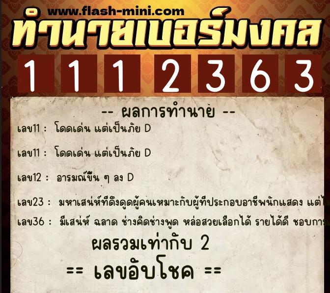ทำนายเบอร์มงคล 0XX-1112363  ทำนายเบอร์มงคล หมายเลข 094-111236 