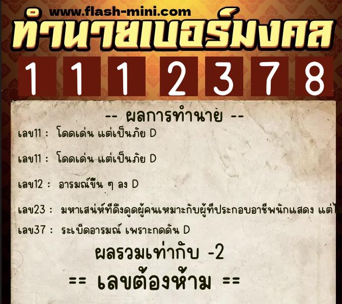 ทำนายเบอร์มงคล 0XX-1112378 ทำนายเบอร์มงคล หมายเลข 091-111237 ทำนายเบอร์มงคล 0XX-1112378 ทำนายเบอร์มงคล หมายเลข 091-111237