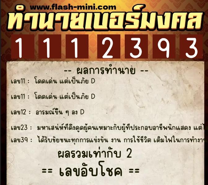 ทำนายเบอร์มงคล 0XX-1112393 ทำนายเบอร์มงคล หมายเลข 089-111239 ทำนายเบอร์มงคล 0XX-1112393 ทำนายเบอร์มงคล หมายเลข 089-111239