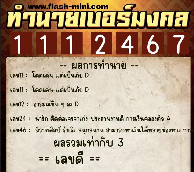 ทำนายเบอร์มงคล 0XX-1112467 ทำนายเบอร์มงคล หมายเลข 069-111246 ทำนายเบอร์มงคล 0XX-1112467 ทำนายเบอร์มงคล หมายเลข 069-111246