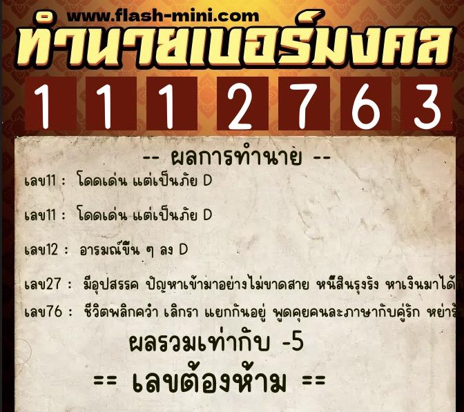 ทำนายเบอร์มงคล 0XX-1112763 ทำนายเบอร์มงคล หมายเลข 098-111276 ทำนายเบอร์มงคล 0XX-1112763 ทำนายเบอร์มงคล หมายเลข 098-111276