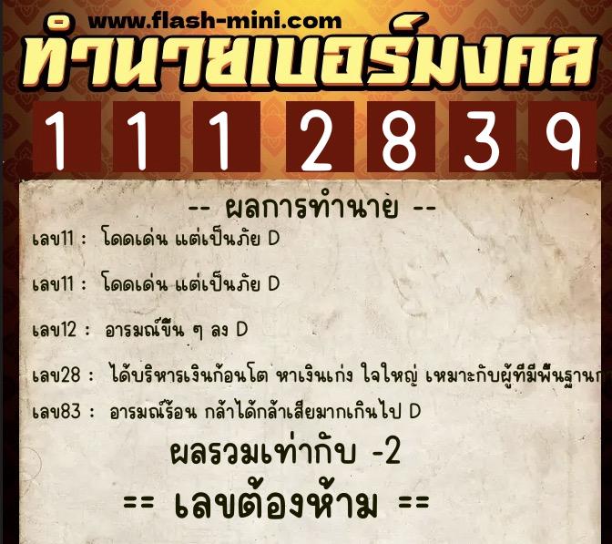 ทำนายเบอร์มงคล 0XX-1112839  ทำนายเบอร์มงคล หมายเลข 066-111283 