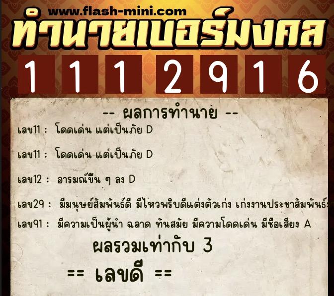 ทำนายเบอร์มงคล 0XX-1112916  ทำนายเบอร์มงคล หมายเลข 084-111291 
