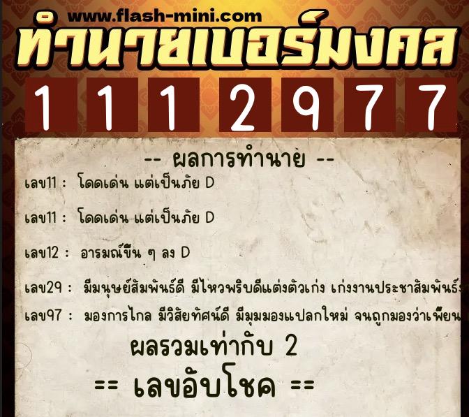 ทำนายเบอร์มงคล 0XX-1112977 ทำนายเบอร์มงคล หมายเลข 081-111297 ทำนายเบอร์มงคล 0XX-1112977 ทำนายเบอร์มงคล หมายเลข 081-111297