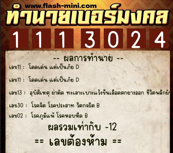 ทำนายเบอร์มงคล 0XX-1113024 ทำนายเบอร์มงคล หมายเลข 094-111302 ทำนายเบอร์มงคล 0XX-1113024 ทำนายเบอร์มงคล หมายเลข 094-111302