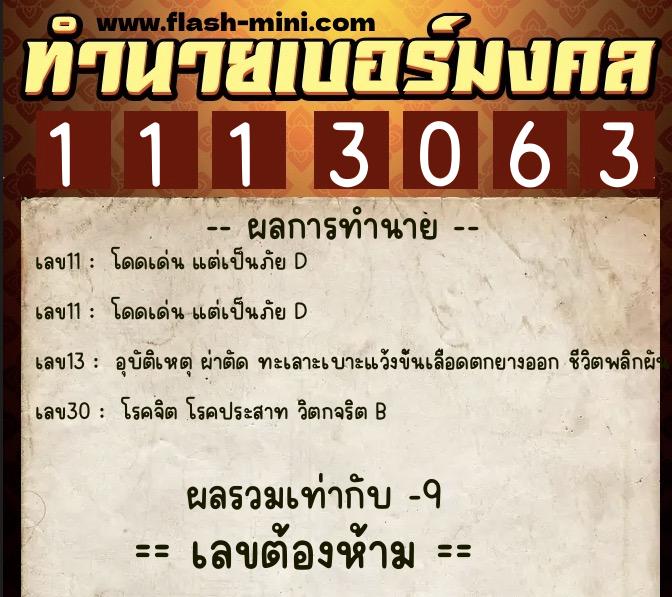 ทำนายเบอร์มงคล 0XX-1113063 ทำนายเบอร์มงคล หมายเลข 066-111306 ทำนายเบอร์มงคล 0XX-1113063 ทำนายเบอร์มงคล หมายเลข 066-111306