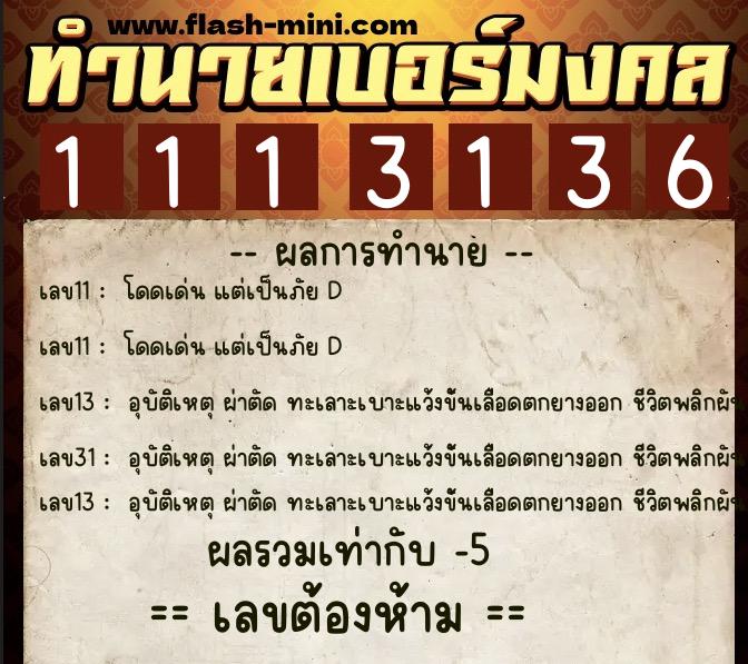 ทำนายเบอร์มงคล 0XX-1113136  ทำนายเบอร์มงคล หมายเลข 064-111313 