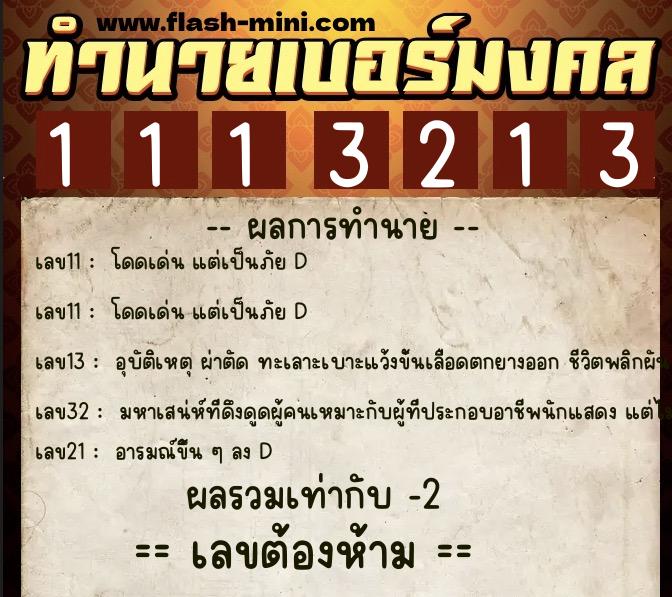 ทำนายเบอร์มงคล 0XX-1113213 ทำนายเบอร์มงคล หมายเลข 093-111321 ทำนายเบอร์มงคล 0XX-1113213 ทำนายเบอร์มงคล หมายเลข 093-111321