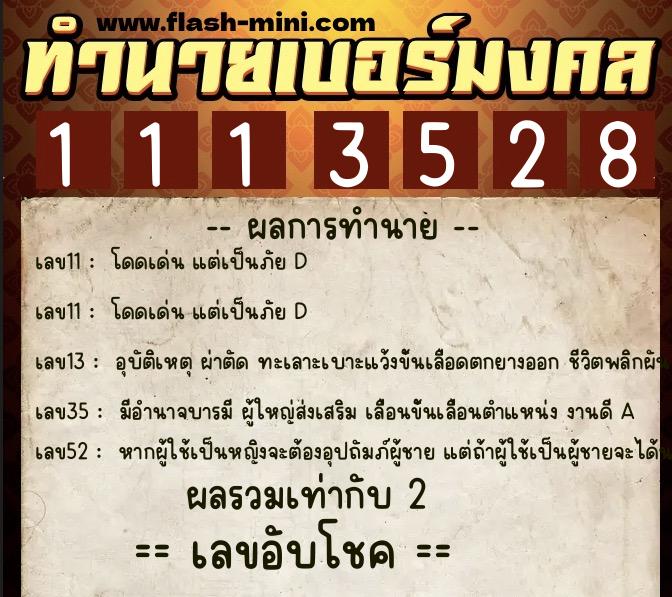 ทำนายเบอร์มงคล 0XX-1113528  ทำนายเบอร์มงคล หมายเลข 089-111352 