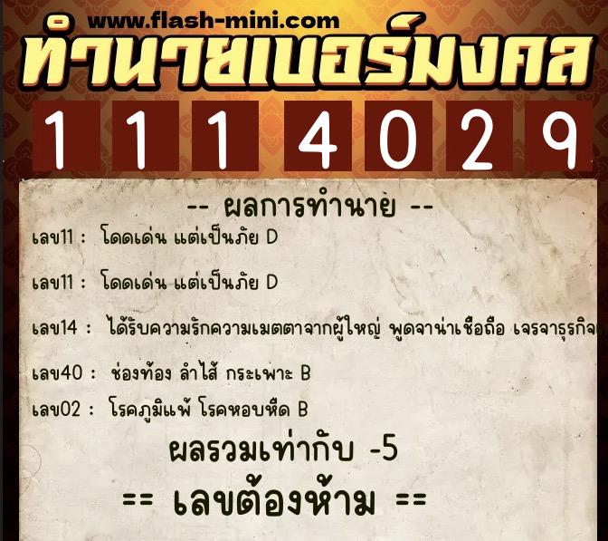 ทำนายเบอร์มงคล 0XX-1114029 ทำนายเบอร์มงคล หมายเลข 065-111402 ทำนายเบอร์มงคล 0XX-1114029 ทำนายเบอร์มงคล หมายเลข 065-111402