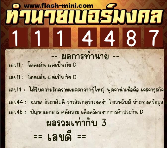 ทำนายเบอร์มงคล 0XX-1114487  ทำนายเบอร์มงคล หมายเลข 097-111448 