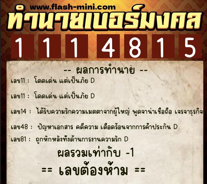 ทำนายเบอร์มงคล 0XX-1114815  ทำนายเบอร์มงคล หมายเลข 066-111481 