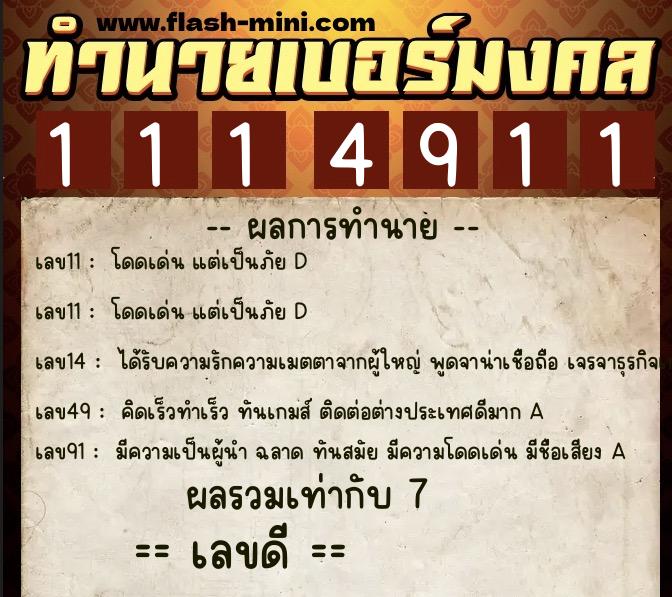 ทำนายเบอร์มงคล 0XX-1114911  ทำนายเบอร์มงคล หมายเลข 069-111491 