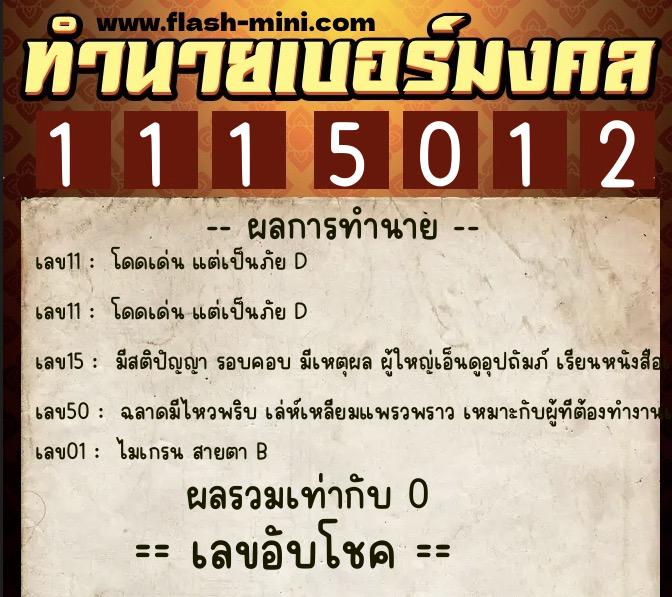 ทำนายเบอร์มงคล 0XX-1115012  ทำนายเบอร์มงคล หมายเลข 069-111501 