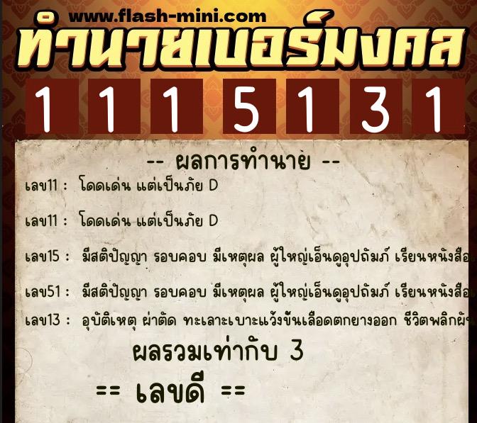 ทำนายเบอร์มงคล 0XX-1115131 ทำนายเบอร์มงคล หมายเลข 089-111513 ทำนายเบอร์มงคล 0XX-1115131 ทำนายเบอร์มงคล หมายเลข 089-111513