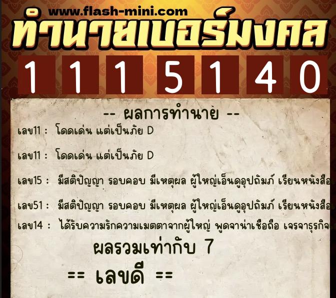 ทำนายเบอร์มงคล 0XX-1115140  ทำนายเบอร์มงคล หมายเลข 089-111514 