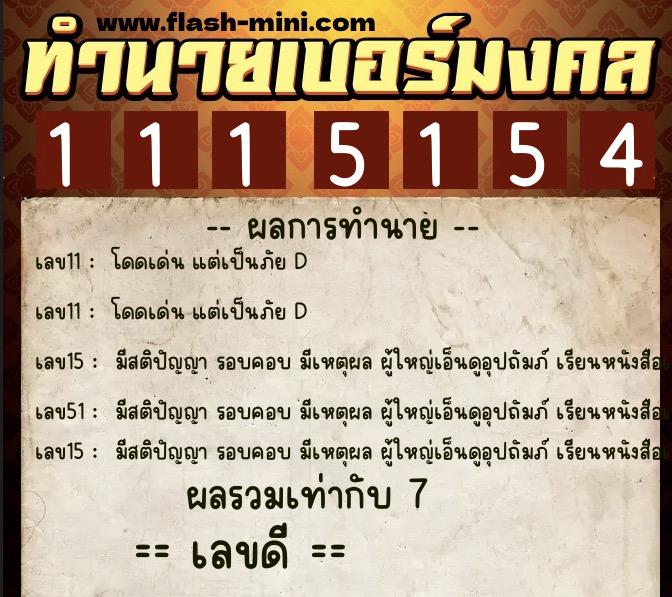 ทำนายเบอร์มงคล 0XX-1115154 ทำนายเบอร์มงคล หมายเลข 082-111515 ทำนายเบอร์มงคล 0XX-1115154 ทำนายเบอร์มงคล หมายเลข 082-111515