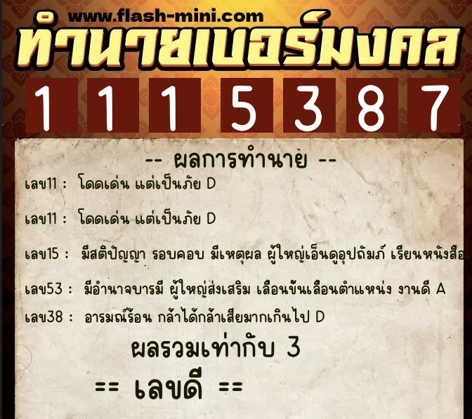 ทำนายเบอร์มงคล 0XX-1115387  ทำนายเบอร์มงคล หมายเลข 093-111538 