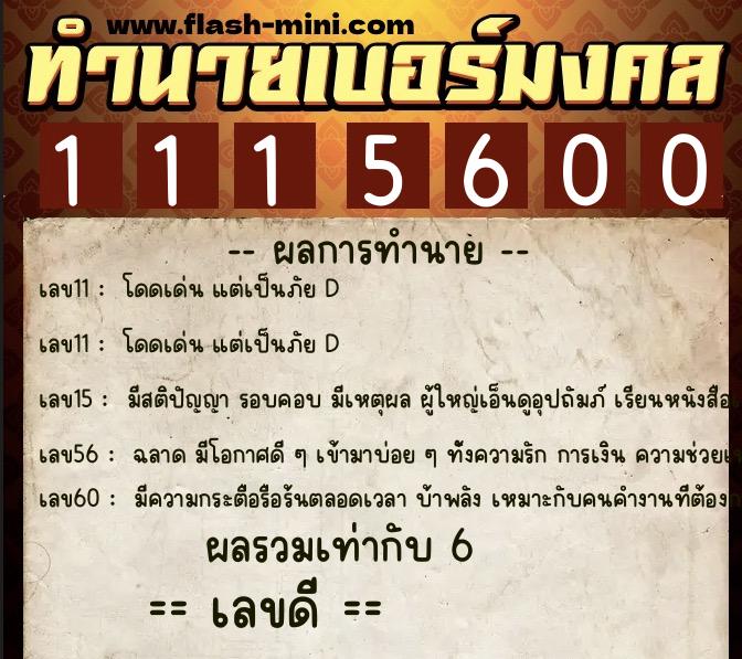 ทำนายเบอร์มงคล 0XX-1115600  ทำนายเบอร์มงคล หมายเลข 080-111560 