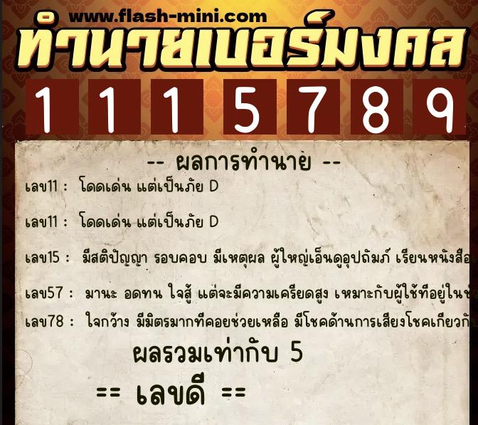 ทำนายเบอร์มงคล 0XX-1115789  ทำนายเบอร์มงคล หมายเลข 095-111578 