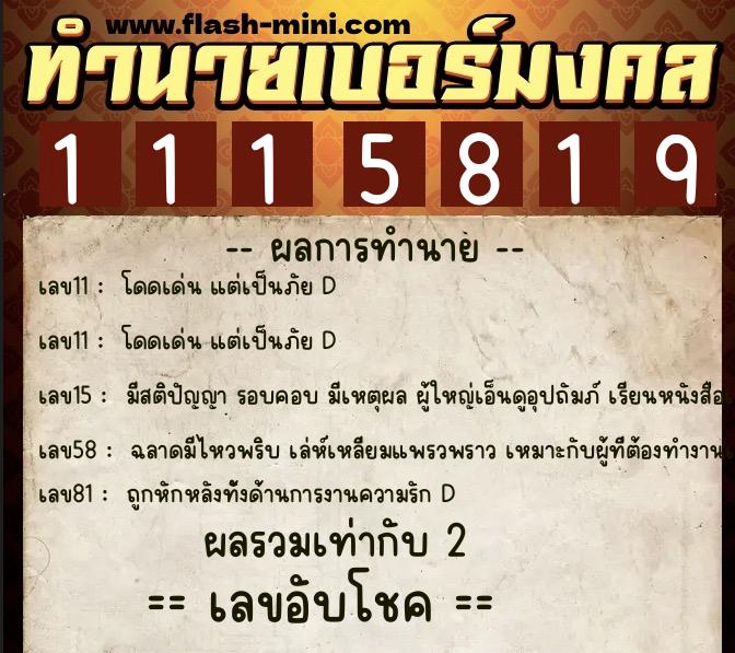 ทำนายเบอร์มงคล 0XX-1115819  ทำนายเบอร์มงคล หมายเลข 096-111581 