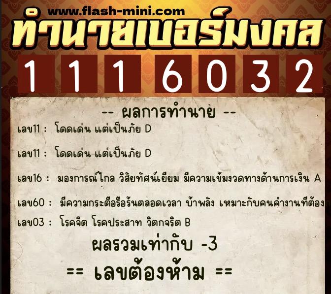 ทำนายเบอร์มงคล 0XX-1116032 ทำนายเบอร์มงคล หมายเลข 089-111603 ทำนายเบอร์มงคล 0XX-1116032 ทำนายเบอร์มงคล หมายเลข 089-111603