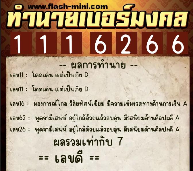 ทำนายเบอร์มงคล 0XX-1116266 ทำนายเบอร์มงคล หมายเลข 096-111626 ทำนายเบอร์มงคล 0XX-1116266 ทำนายเบอร์มงคล หมายเลข 096-111626