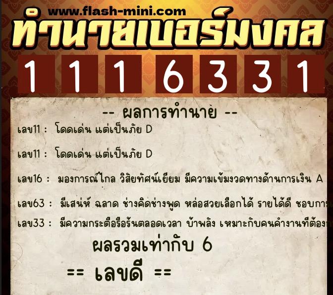 ทำนายเบอร์มงคล 0XX-1116331  ทำนายเบอร์มงคล หมายเลข 099-111633 