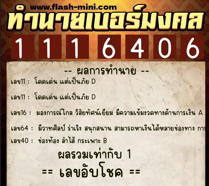 ทำนายเบอร์มงคล 0XX-1116406 ทำนายเบอร์มงคล หมายเลข 088-111640 ทำนายเบอร์มงคล 0XX-1116406 ทำนายเบอร์มงคล หมายเลข 088-111640
