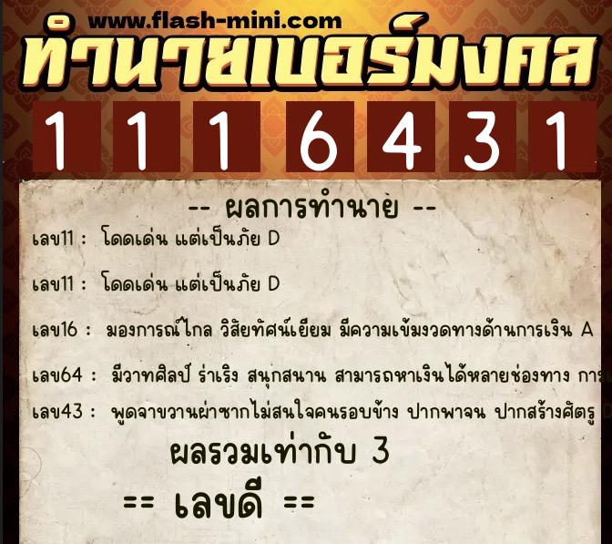 ทำนายเบอร์มงคล 0XX-1116431 ทำนายเบอร์มงคล หมายเลข 091-111643 ทำนายเบอร์มงคล 0XX-1116431 ทำนายเบอร์มงคล หมายเลข 091-111643