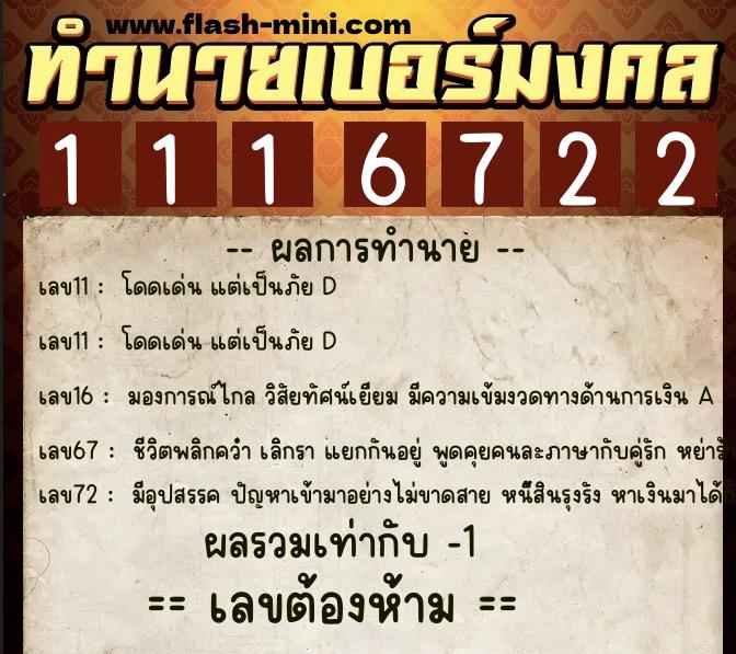 ทำนายเบอร์มงคล 0XX-1116722  ทำนายเบอร์มงคล หมายเลข 092-111672 